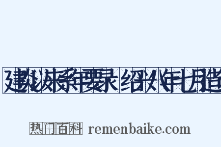 建炎以来系年要录·绍兴八年七月造句是什么意思的图片